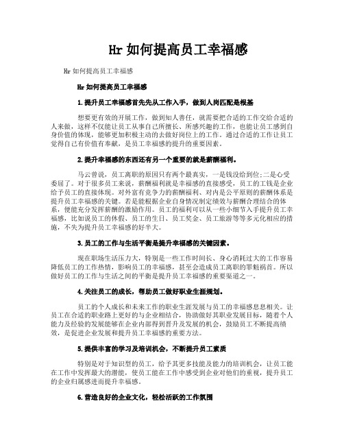 Hr如何提高员工幸福感