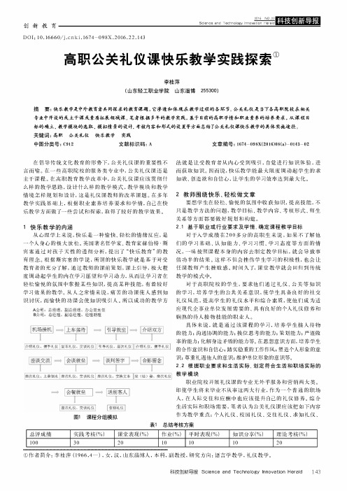 高职公关礼仪课快乐教学实践探索