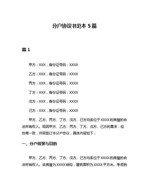 分户协议书范本5篇