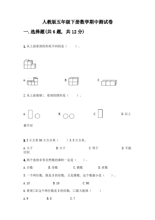 人教版五年级下册数学期中测试卷【实验班】-(2)