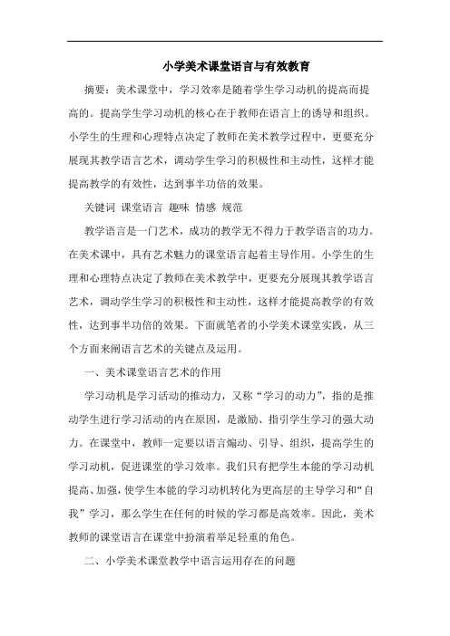 小学美术课堂语言与有效教育