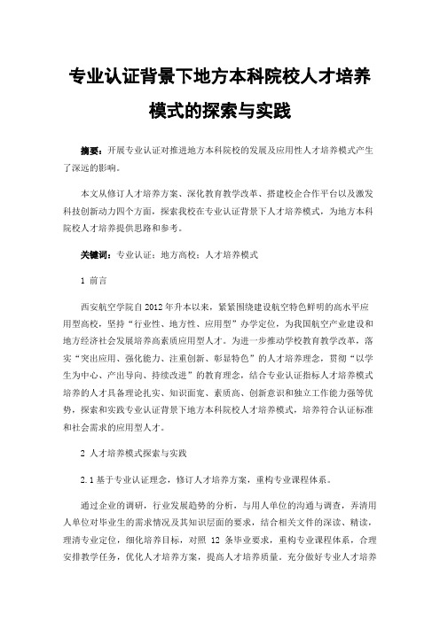 专业认证背景下地方本科院校人才培养模式的探索与实践