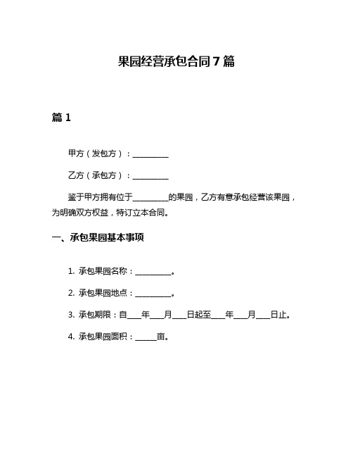 果园经营承包合同7篇