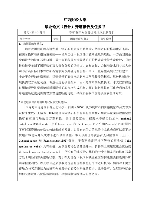 铁矿石国际贸易价格形成机制分析-开题报告