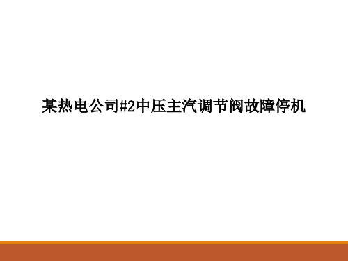 某热电公司#2中压主汽调节阀故障停机分析报告