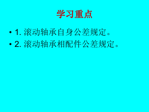 合理确定滚动轴承与相配件的配合轴颈和外壳孔的几何公差及表面