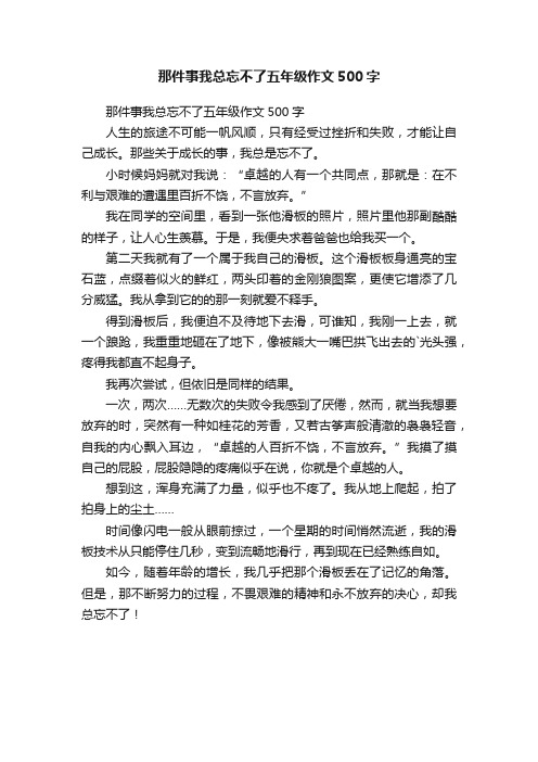 那件事我总忘不了五年级作文500字