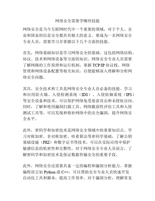 网络安全需要学哪些技能