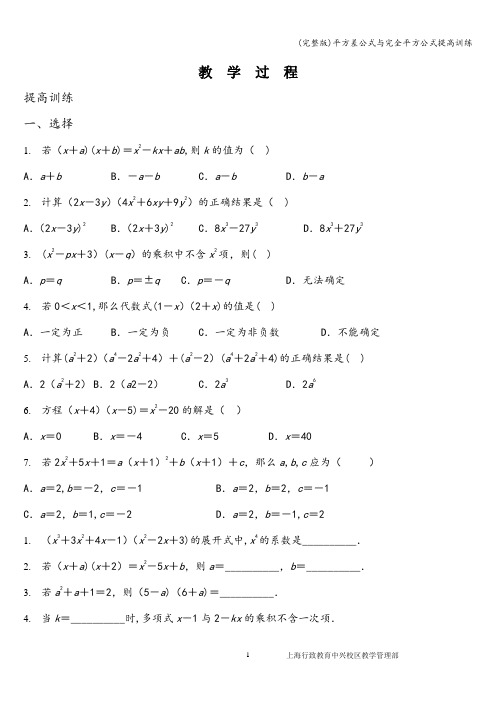 (完整版)平方差公式与完全平方公式提高训练