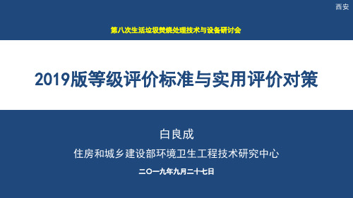 2019版等级评价标准与实用评价对策 生活垃圾焚烧