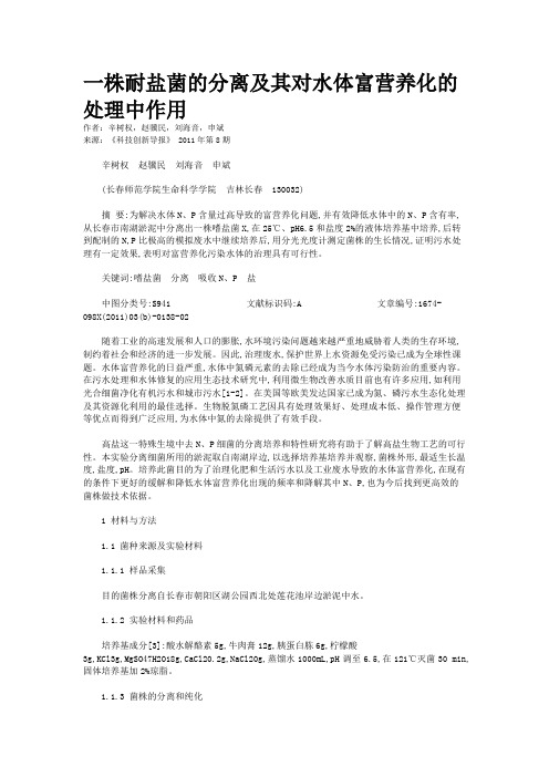 一株耐盐菌的分离及其对水体富营养化的处理中作用