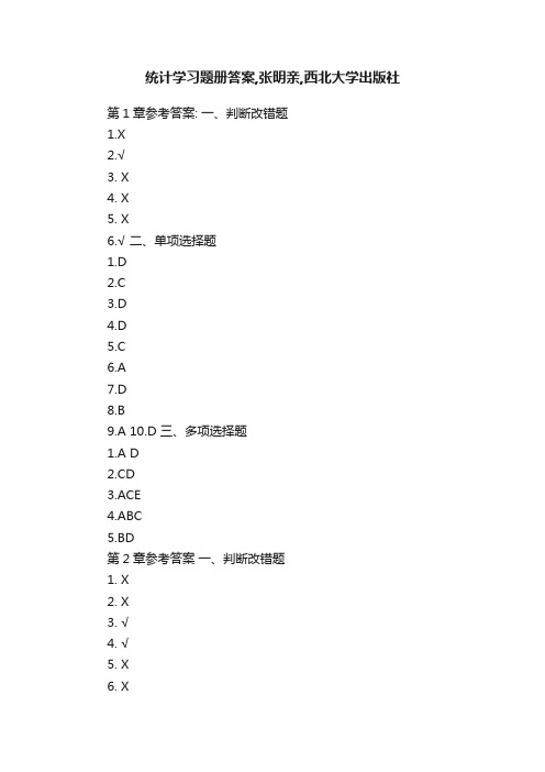 统计学习题册答案,张明亲,西北大学出版社