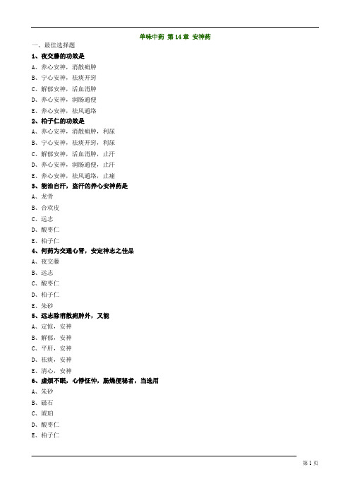 执业药师-中药学专业知识-安神药练习题及答案详解