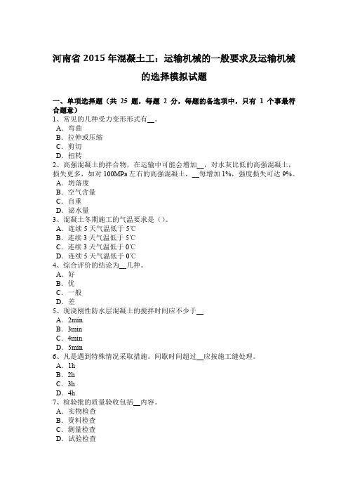 河南省2015年混凝土工:运输机械的一般要求及运输机械的选择模拟试题
