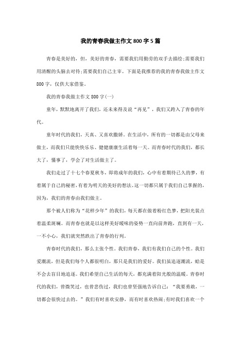 我的青春我做主作文800字5篇