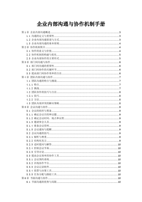 企业内部沟通与协作机制手册