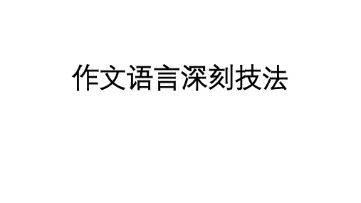 高考作文语言深刻技法之否肯技术