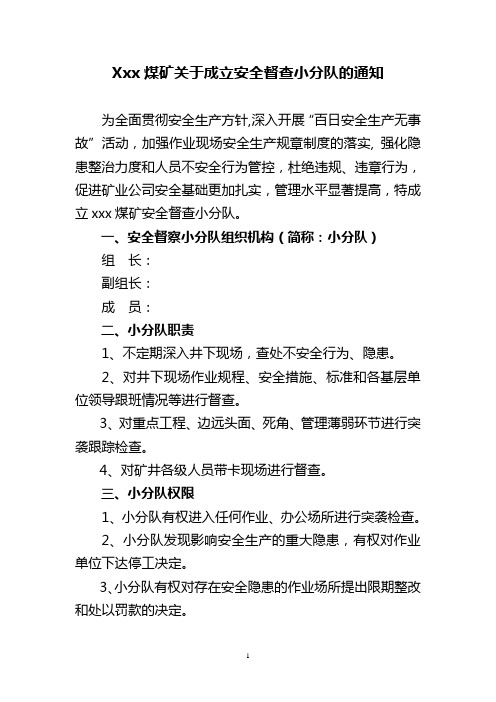 Xxx煤矿关于成立安全督查小分队的通知