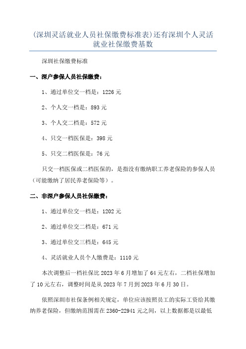 (深圳灵活就业人员社保缴费标准表)还有深圳个人灵活就业社保缴费基数