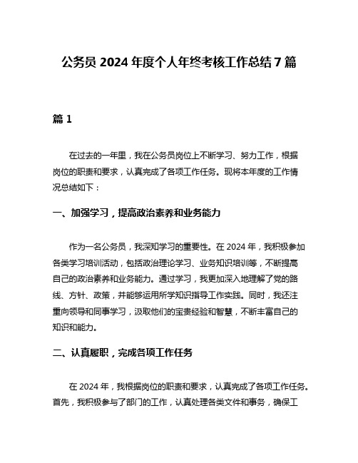 公务员2024年度个人年终考核工作总结7篇