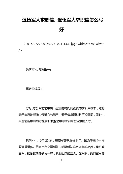 退伍军人求职信, 退伍军人求职信怎么写好