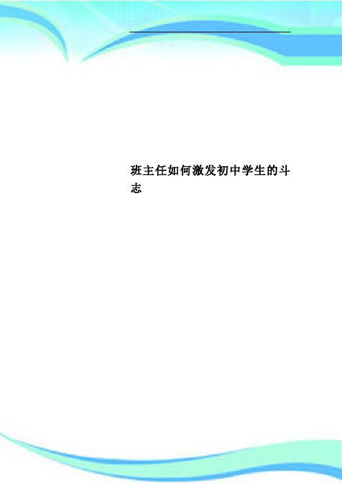 班主任如何激发初中学生的斗志