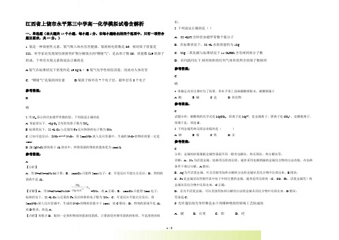 江西省上饶市永平第三中学高一化学模拟试卷含解析