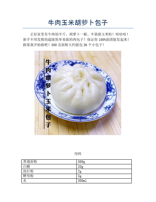 牛肉玉米胡萝卜包子【精品汤粥教程】