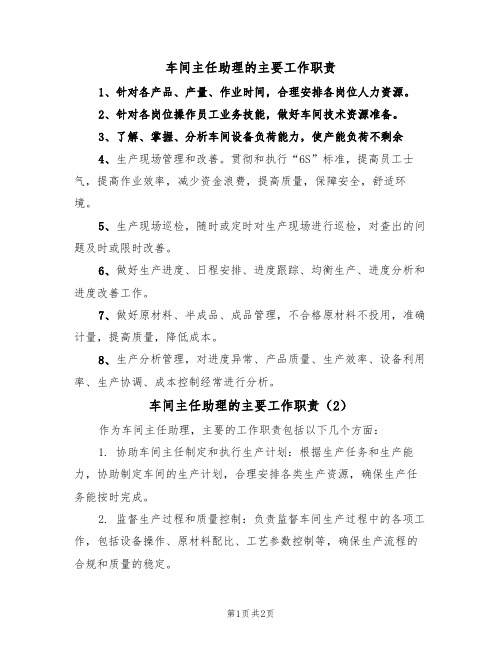 车间主任助理的主要工作职责(2篇)