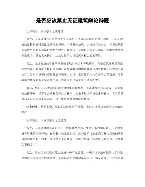 是否应该禁止无证建筑辩论辩题