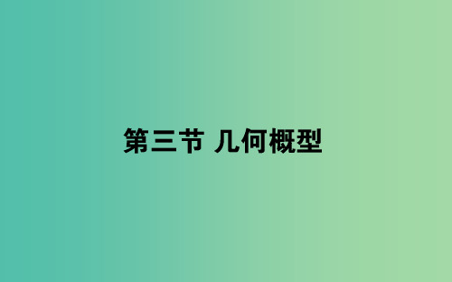 2019版高考数学总复习第九章概率9.3几何概型课件文