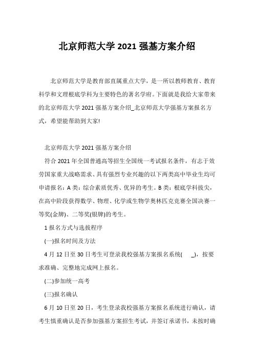 (高考)北京师范大学2021强基计划介绍