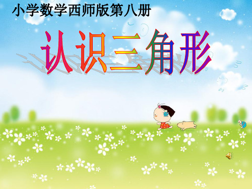 小学数学西师版第八册《认识三角形》PPT