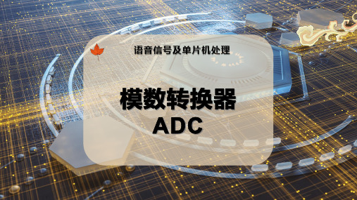 模数转换器ADC