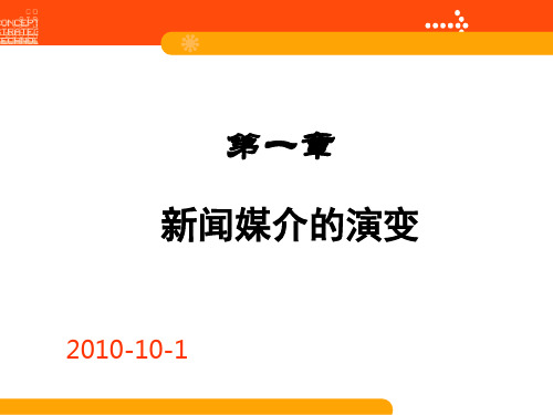 第一章 新闻媒介的演变