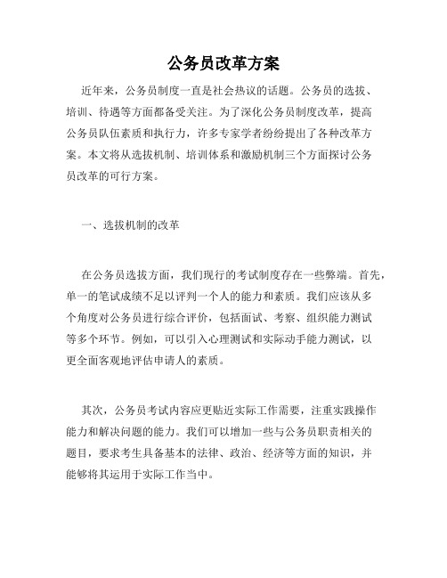 公务员改革方案