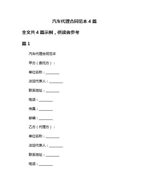 汽车代理合同范本4篇