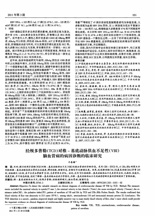 经颅多普勒(TCD)对椎-基底动脉供血不足性(VBI)脑血管病的病因诊断的临床研究