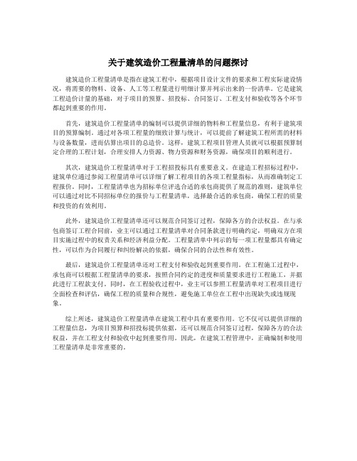 关于建筑造价工程量清单的问题探讨