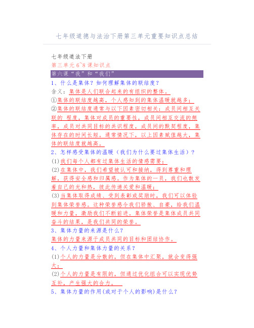 七年级道德与法治下册第三单元重要知识点总结