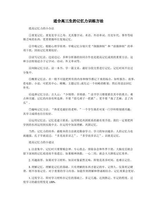 适合高三生的记忆力训练方法