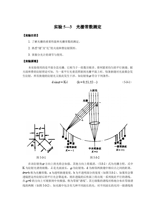 光栅常数测定