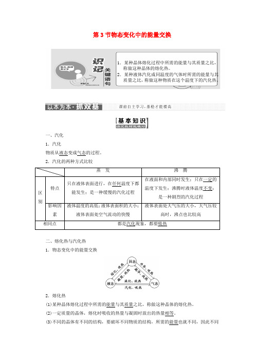 山东省高中物理第九章固体、液体和物态变化第3节物态变化中的能量交换讲义(含解析)新人教版