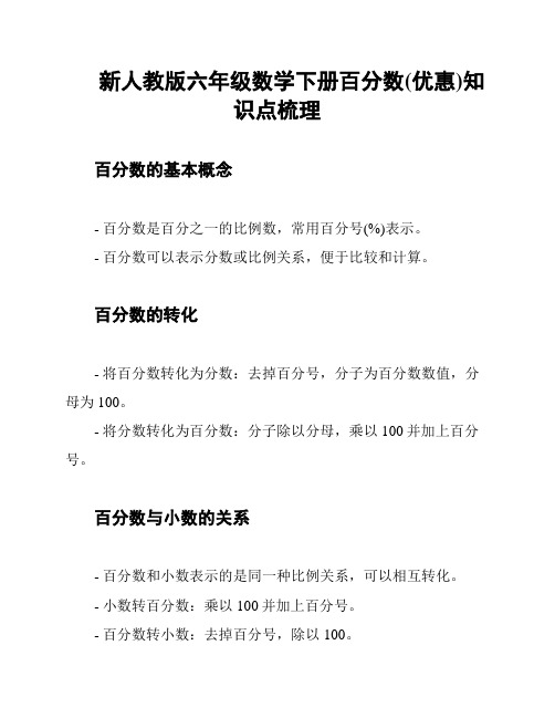 新人教版六年级数学下册百分数(优惠)知识点梳理