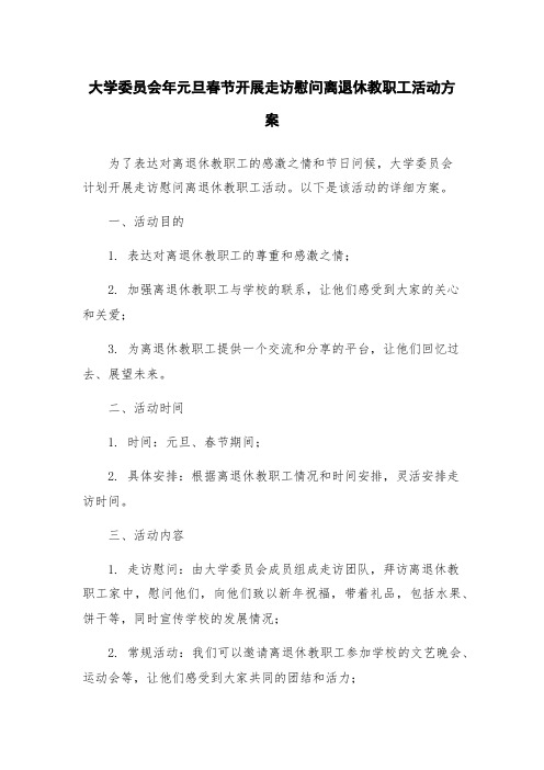 大学委员会年元旦春节开展走访慰问离退休教职工活动方案