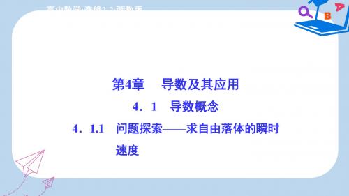 湘教版数学选修2-2配套课件：4-1-1问题探索——求自由落体的瞬时 速度 