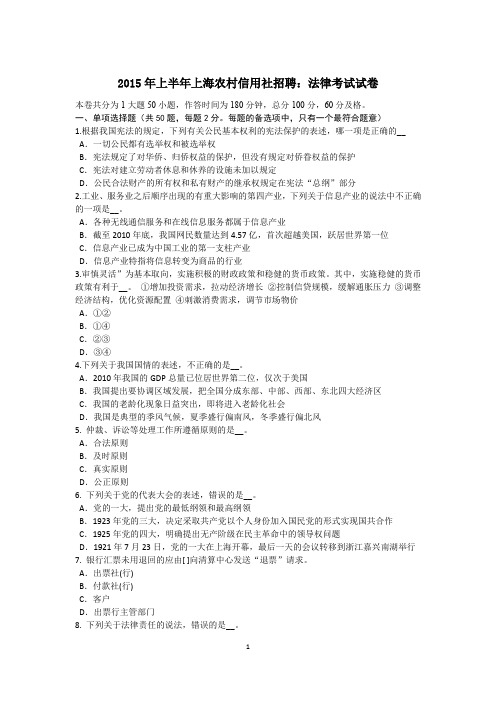 2015年上半年上海农村信用社招聘:法律考试试卷