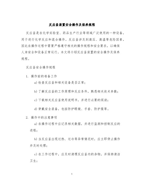 反应釜装置安全操作及保养规程