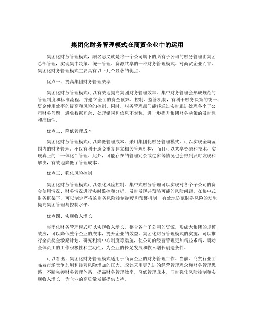 集团化财务管理模式在商贸企业中的运用