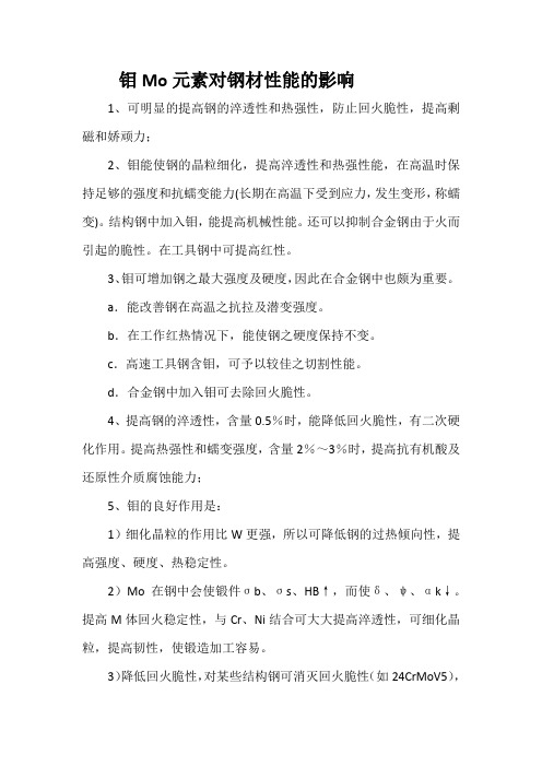 钼Mo元素对钢材性能的影响